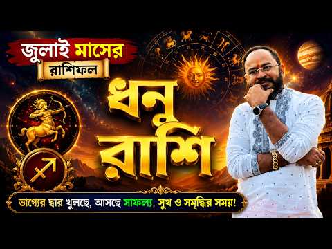 Dhonu July 2026 | ধনু রাশি জুলাই 2026 রাশিফল | Sagittarius July 2026 Horoscope by Santanu Dey