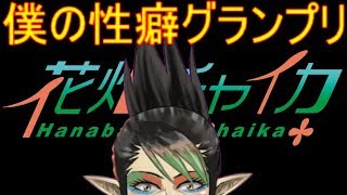 花畑チャイカと僕の性癖グランプリその3　新コーナーもあるよ　だっせえサムネ