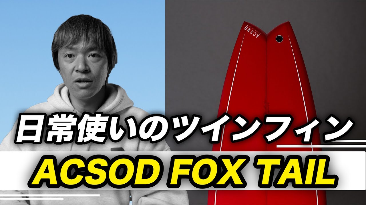 新しいカテゴリーのツインフィンはビーチブレイクの日常使い【ACSOD 