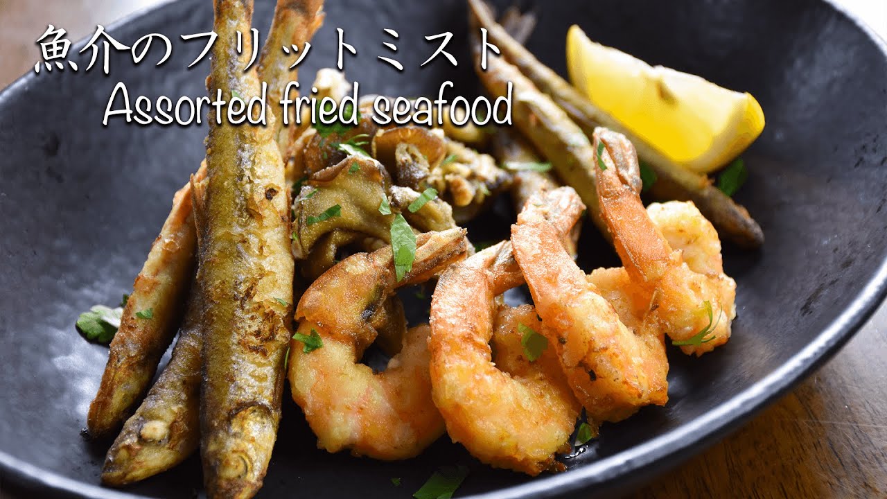 魚介のフリットミスト Assorted Fried Seafood Youtube