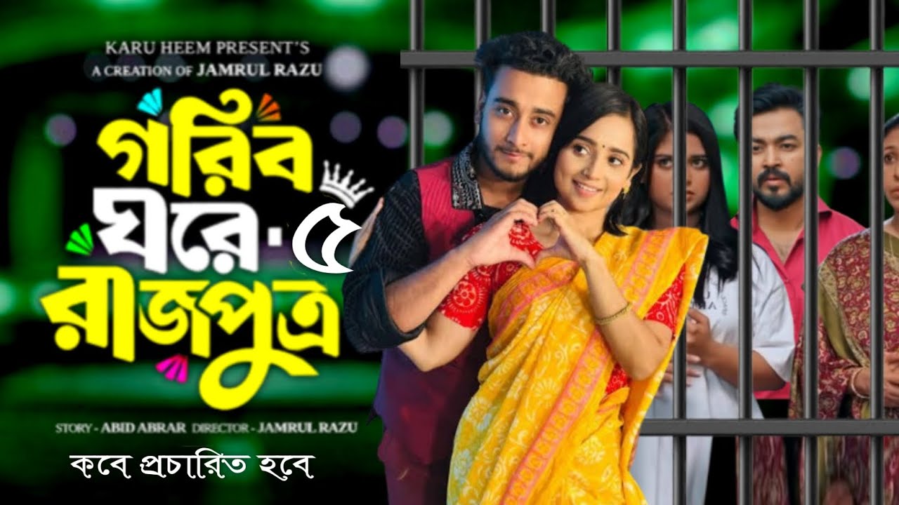Gorib Ghore Rajputra 5 | গরীব ঘরে রাজপুত্র ৫ | Miraz | Ananna | New Bangla Natok 2026 | when coming?