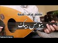 تعلم عزف بتونس بيك عود كاملة 