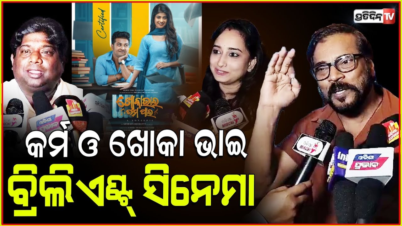 ମମତା, ମନୋଜ ଓ ଶ୍ରୀଧର ଆଜି କଲେ ଖୋକା ଭାଇ ଫିଲ୍ମ ରିଭ୍ୟୁ।Mamata @manojmishraodiaactor  at khoka bhai movie.