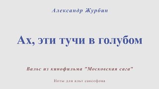 Ах, эти тучи в голубом. А.Журбин. Ноты для альт саксофона