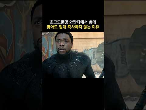 초고도문명 와칸다에서 총에 맞아도 <strong>절대</strong> 즉사하지 않는 이유 #<strong>마블</strong> #블랙팬서