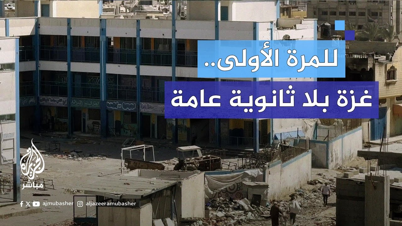 تبخرت أحلامهم.. طلاب الثانوية العامة في غزة يواجهون المجهول في ظل الحرب