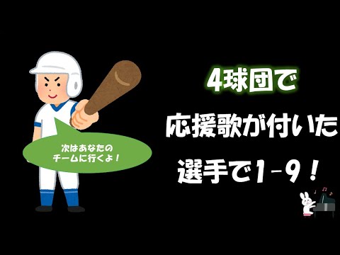 4球団以上で応援歌が付いた選手で1-9！【応援歌メドレー】【ピアノ】