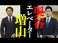 増山議員(ヒョーゴのヒーロー)これでもかってぐらい逃げ倒す