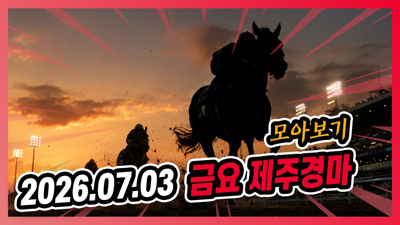 2026년 7월 3일 금요 제주경마 전체경주 모아보기