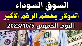 الضربة الكبري للدولار بالسوق السوداء  | اسعار الدولار والعملات اليوم الخميس 5-10-2023 في مصر