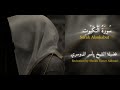 سورة العنكبوت ياسر الدوسري Surah Alankabut (The Spider) Yasser Aldosari