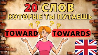 🤯 20 слов на английском, которые ты всегда путаешь, практичные слова на английском языке