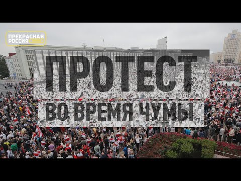 «Прекрасная Россия бу-бу-бу»: протесты в Белоруссии | программа Тихановской | День 15-й