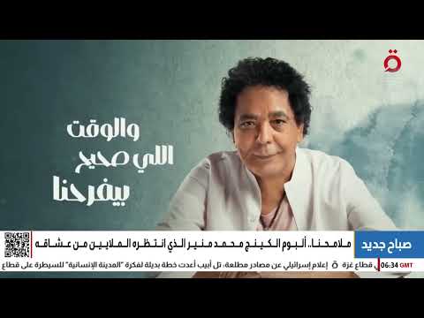 ملامحنا ألبوم الكينج محمد منير المنتظر ومفاجأة التعاون مع تامر حسني
