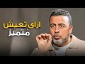 التمي ز الحقيقي يبدأ من جوه قلبك مصطفى حسنى
