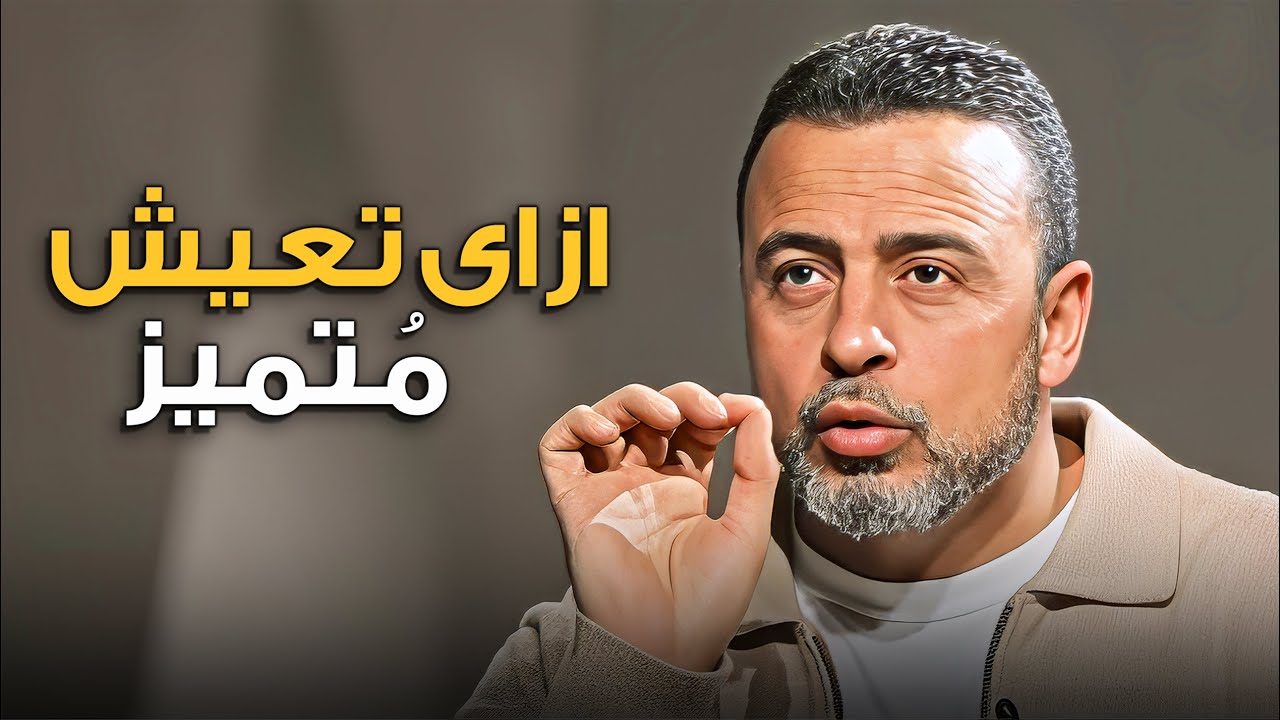 التميّز الحقيقي يبدأ من جوه قلبك ! ✨ مصطفى حسنى