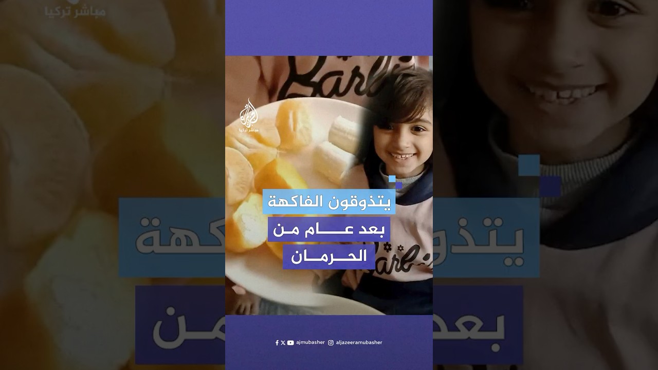 بعد سنة من الحرمان.. شاهد ردة فعل أطفال في شمال غزة بعد رؤيتهم الفاكهة