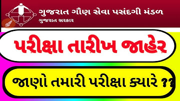 gsssb exam date 2020 , gsssb exam , ગૌણ સેવા પસંદગી મંડળ તારીખ જાહેર