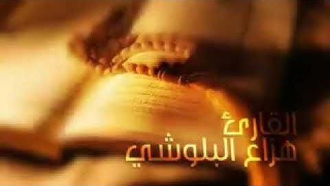 سورة الإنشقاق للشيخ هزاع البلوشى
