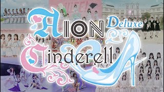 STU48、高嶺のなでしこ、マイディアら人気アイドル８組が出演！『AION CINDERELLA DX - Who is CinderellA？-』が10/13開催！