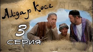 «Алдар Көсе» 3 серия