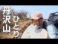【ソロ登山】塔ノ岳までのつもりが丹沢山へ。山ご飯はみやま山荘のカレーを食べる。