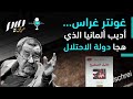 غونتر غراس أديب ألمانيا الذي هجا دولة الا حتلال