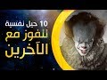 10 حيل نفسية خدّاعة تمكنك من التأثير على الاخرين