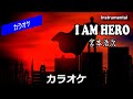 【カラオケ】宮本浩次「I AM HERO」(Instrumental)