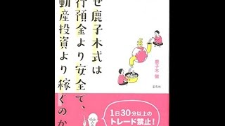 【紹介】一週間でマスター FX入門 なぜ鹿子木式は 銀行預金より安全で不動産投資より稼ぐのか （鹿子木 健）