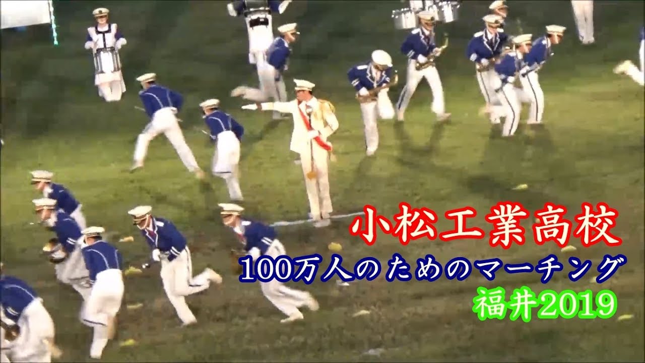 小松工業吹奏楽 ☆ 100万人のためのマーチング2019 in 福井 フェニックスまつり