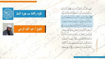 تلاوة جميلة من سورة النمل - للشيخ / عبد الله الرحبي