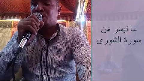 ما تيسر من سورة الشورى مع القارئ محمد أيت قاسي