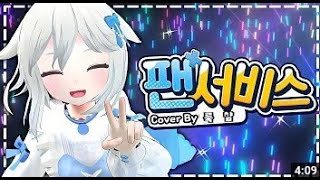 [MV] 팬서비스( ファンサ ) COVER by 고세구