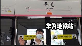 深圳新しく開通したHuawei地下鉄駅！新开通的华为地铁站！