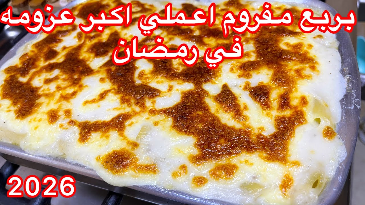 اكلات رمضان 2026  المكرونه بالبشاميل السايحه  اكله  تشرفك بربع مفروم اعملي  اكبر صينيه  سوبر توفير 
