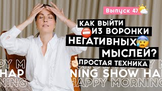 Простой способ успокоить мысли | Happy Morning Show | выпуск 47