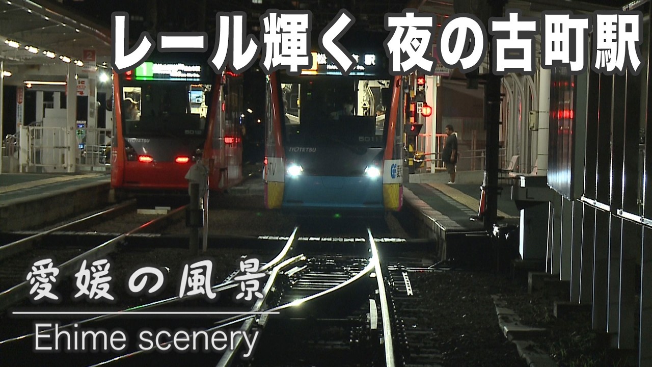 夜の伊予鉄車両基地「古町駅」ライトや信号にレールが照らされて 昼間とは様変わりしてカッコイイです｜愛媛の風景（141）｜2025.10.10