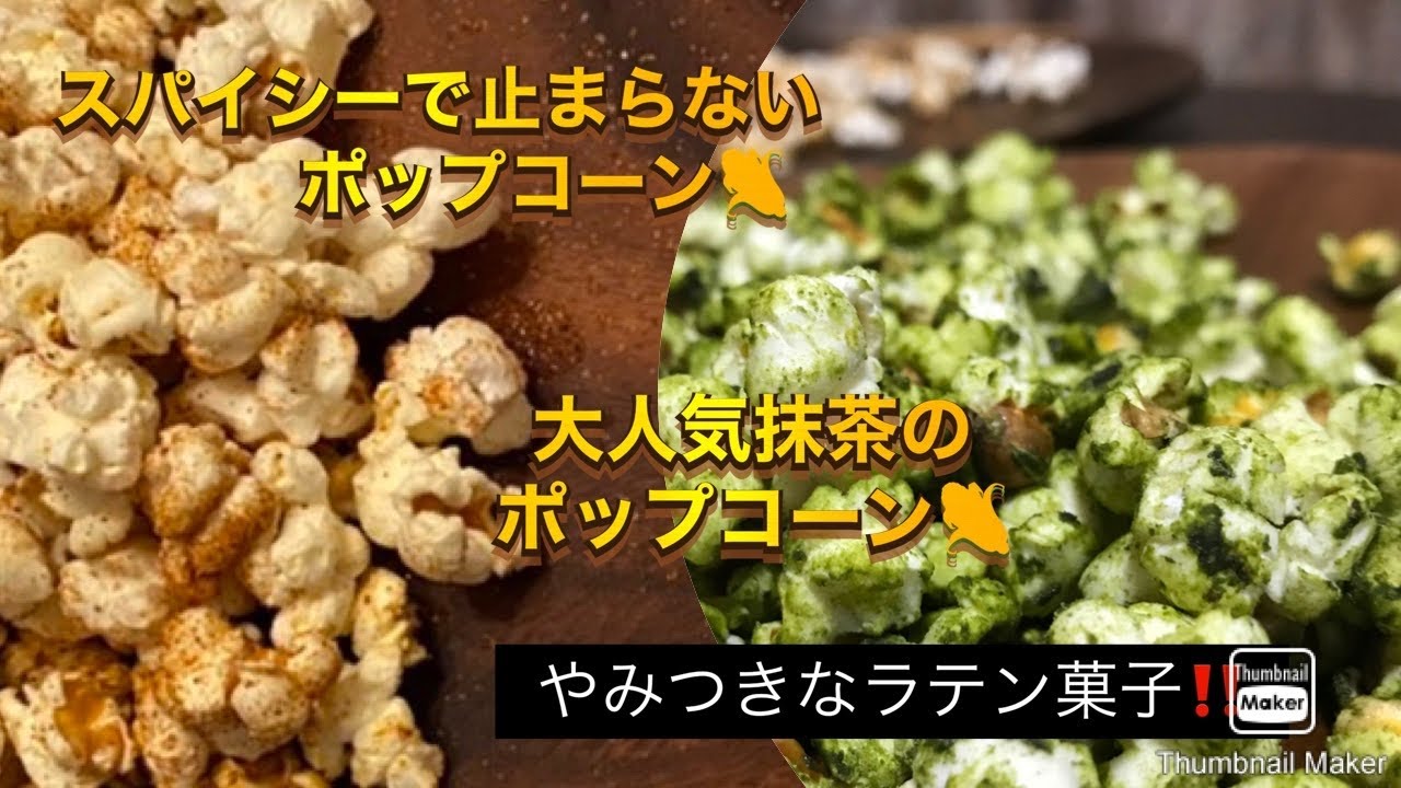 スパイシーで止まらないポップコーンと大人の抹茶ポップコーン