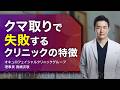 【要注意】クマ取りで“失敗するクリニック”の共通点とは？専門医が徹底解説