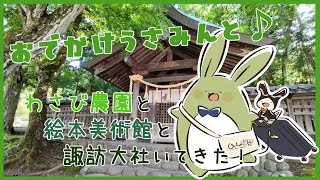 【お旅行！】おでかけうさみんと！～森と川と湖とそれからワサビと神様と～【Vtuber】