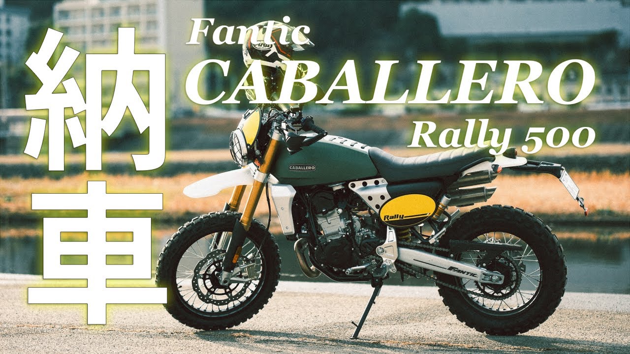 納車：Fantic Caballero Rally 500 - a.k.a.Sakaki