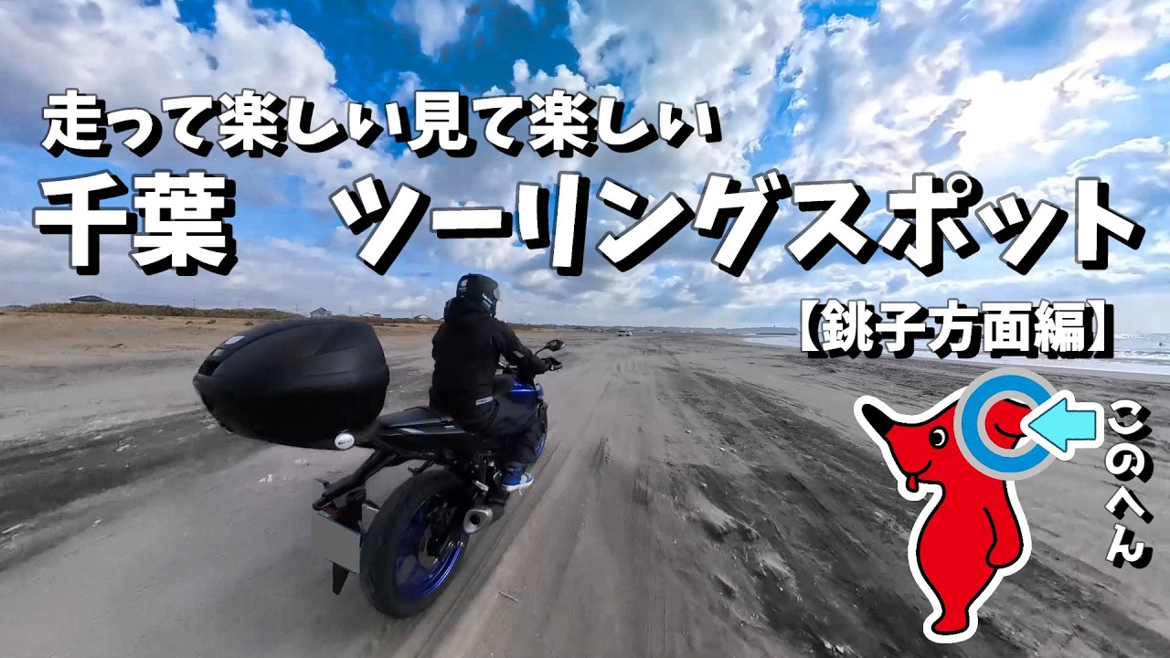 【MT03】 千葉ツーリング　銚子方面編
