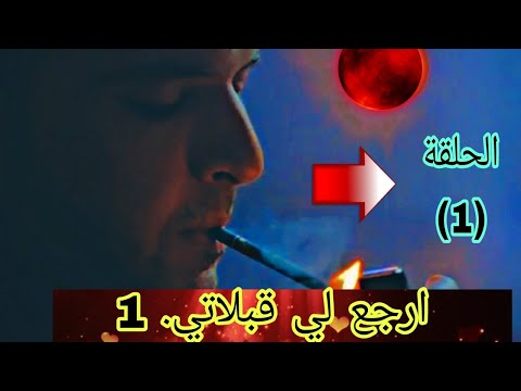 ارجع لي قبلاتي الفصل الاول الحلقة 1 دوبلاج عربي كاملة لايفوتك ارجع لي قبلاتي عدسة دراما