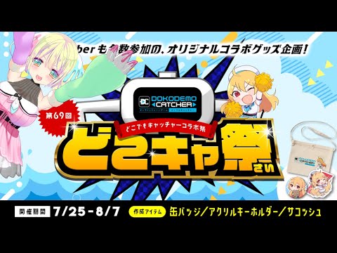 【#どこキャ祭】#早瀬やよい は #クレーンゲーム が下手でも大好き！【#PR】