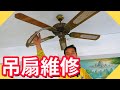 吊扇維修｜吊扇調整平衡用這個代替鉛片【水電爸爸】