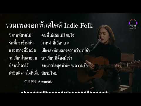12 นิยามความเจ็บปวดที่งดงาม 💔 | รวมเพลงอกหักสไตล์ Indie Folk ฟังยาวๆ (Full Album) | CHER Acoustic