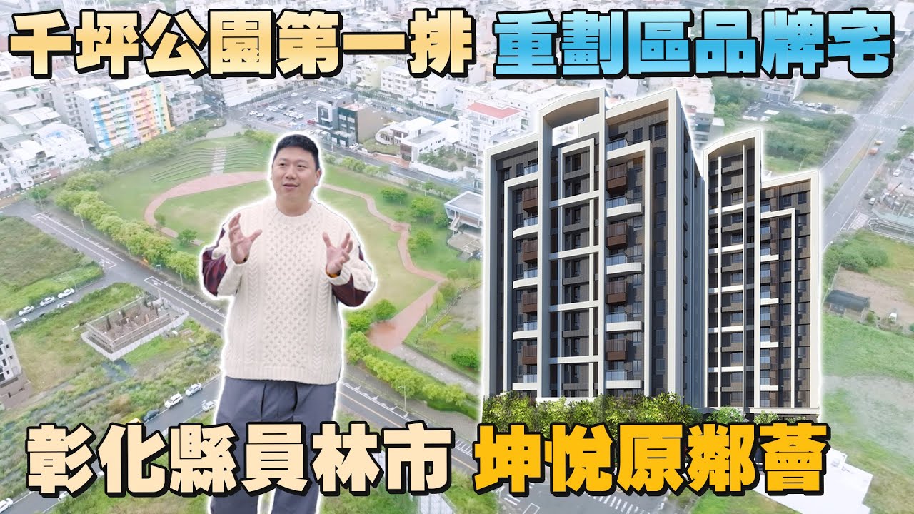 千坪綠地首排 接軌員林生活圈｜ 彰化縣員林市-原鄰薈 | 圓林園生態公園 | 電動車友善 | 184重劃區 | 員林大道 | 員林車站 【35線上賞屋】