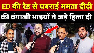 Download Lagu ED की रेड से घबराई Mamata दीदी पर जनता ने चौकाने वाली बात बोल दी | All India News MP3