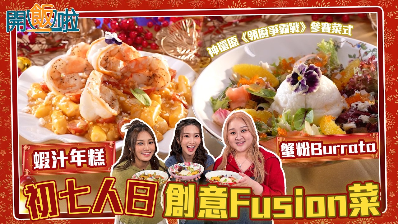 開飯啦｜ 初七人日 創意Fusion菜  梁兆楹Shirley神還原奪獎菜式 ｜EP61｜ 黃靜藍｜蘇韻姿｜梁兆楹Shirley｜ 新年 ｜ 煮食 ｜ 食譜 ｜ HOY 77